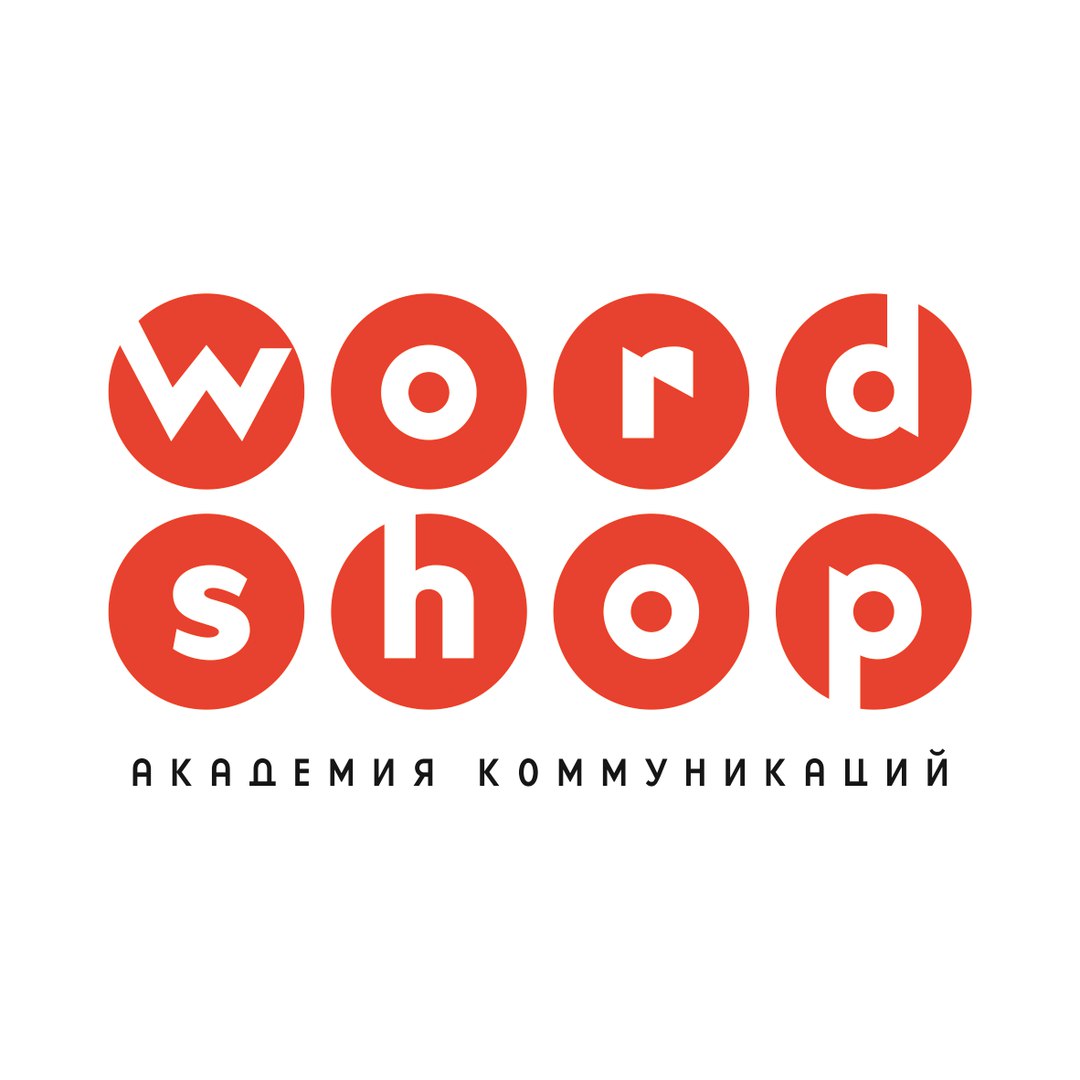 Академия Коммуникаций Wordshop